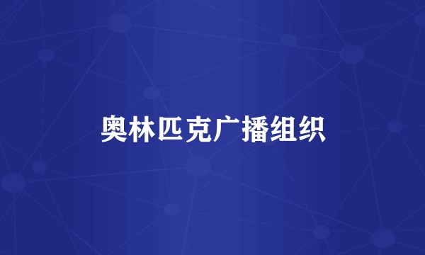奥林匹克广播组织