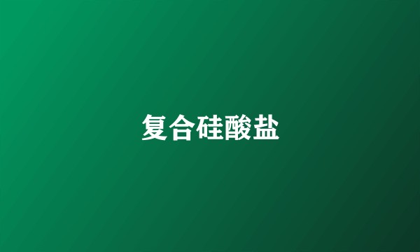 复合硅酸盐