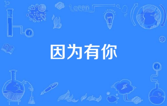 因为有你（崔莱宝演唱的歌曲）