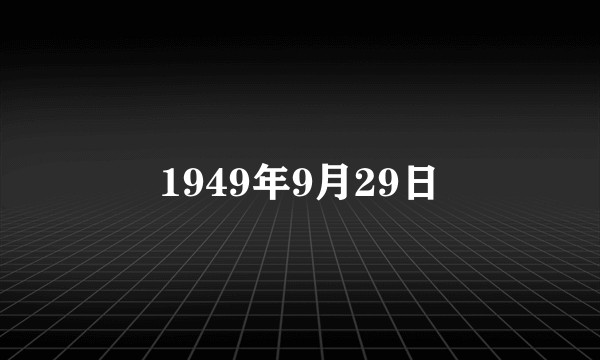 1949年9月29日