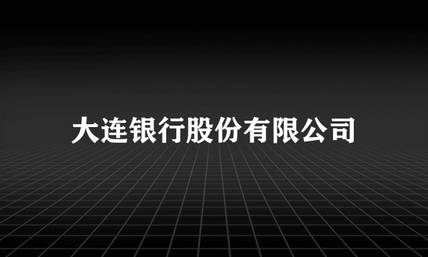 大连银行股份有限公司