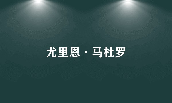 尤里恩·马杜罗