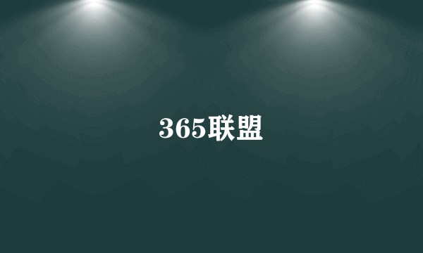 365联盟