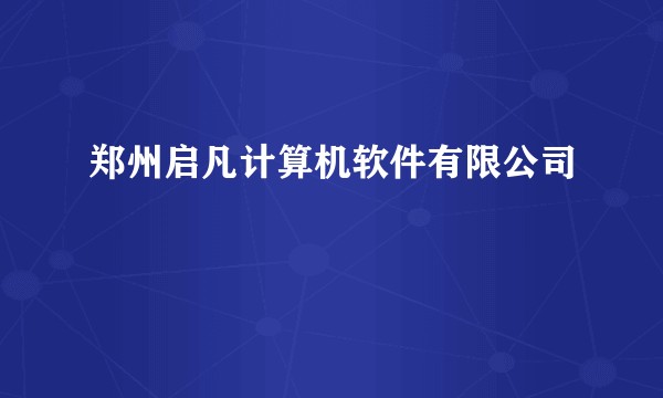 郑州启凡计算机软件有限公司