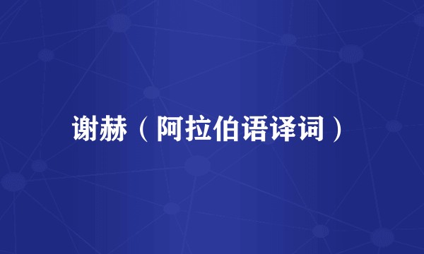 谢赫（阿拉伯语译词）