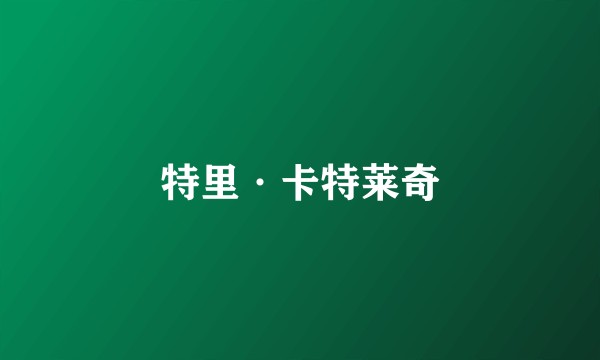 特里·卡特莱奇