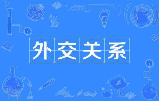 外交关系
