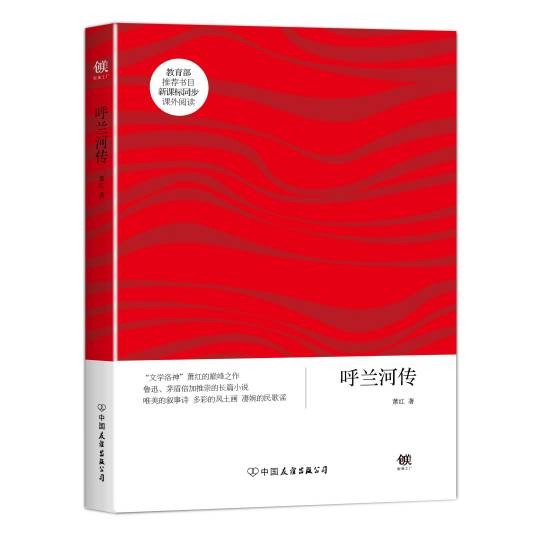 呼兰河传(2016年中国友谊出版社出版的图书)