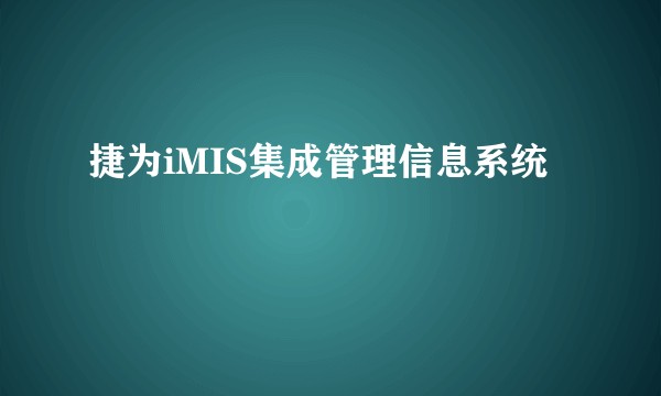 捷为iMIS集成管理信息系统