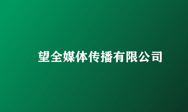 瞭望全媒体传播有限公司