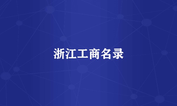 浙江工商名录