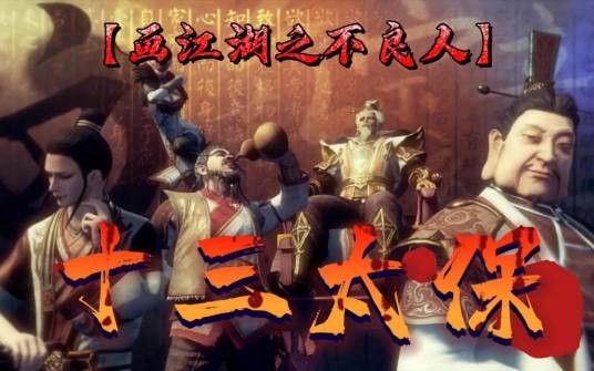 十三太保(动画《画江湖之不良人》系列中的团体)