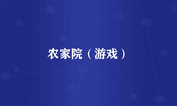 农家院（游戏）