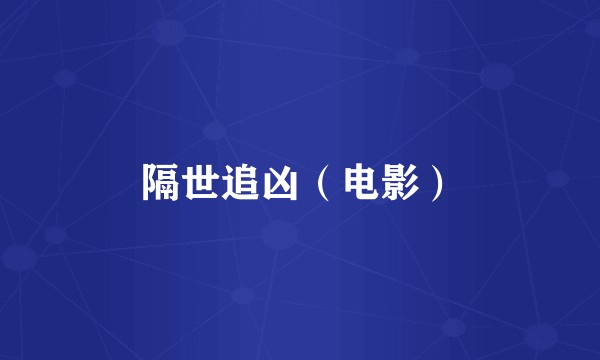 隔世追凶（电影）