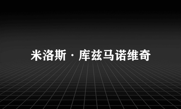 米洛斯·库兹马诺维奇