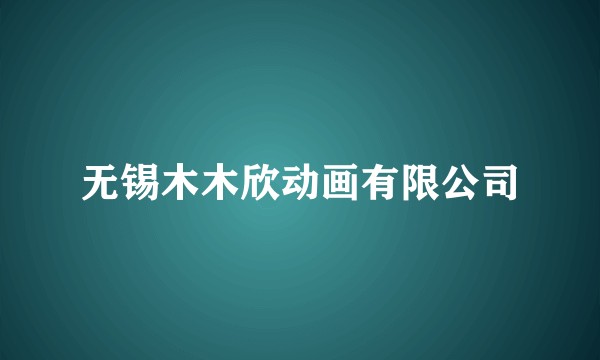 无锡木木欣动画有限公司