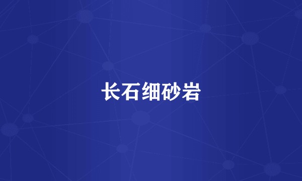 长石细砂岩