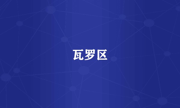 瓦罗区
