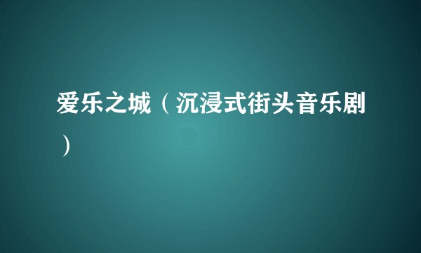 爱乐之城(沉浸式街头音乐剧)