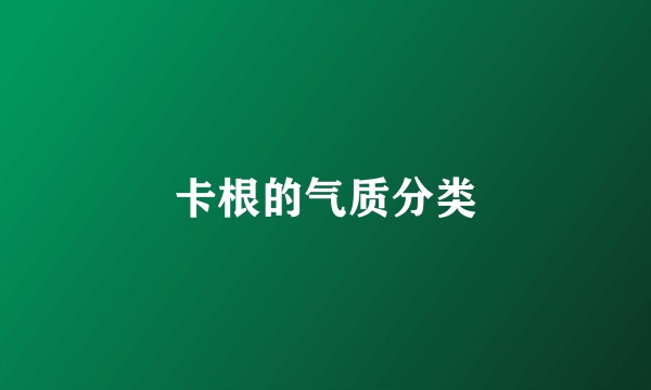 卡根的气质分类