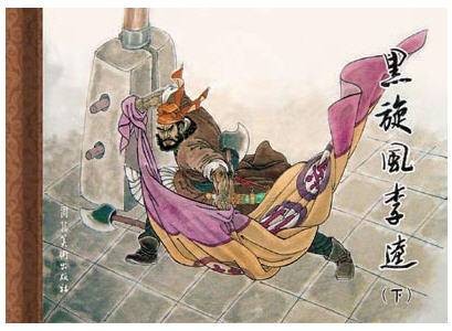 黑旋风李逵（连环画）