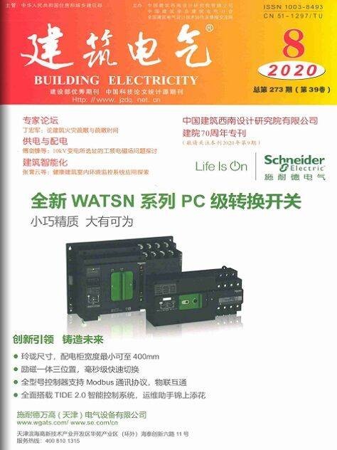 建筑电气（全国性科技期刊）