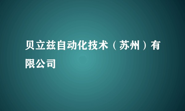 贝立兹自动化技术（苏州）有限公司