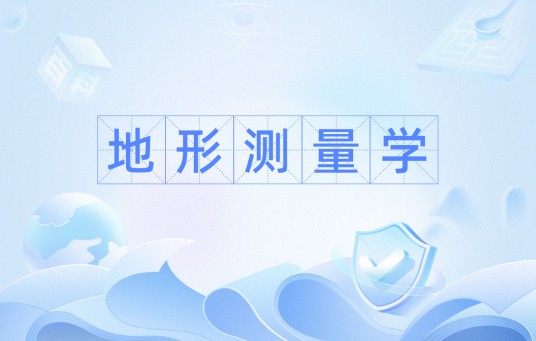 地形测量学