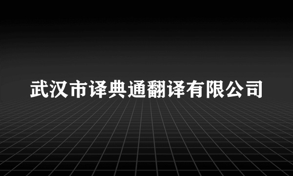 武汉市译典通翻译有限公司