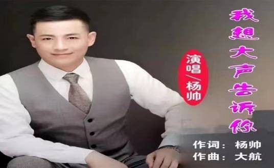 我想大声告诉你（杨帅演唱的歌曲）