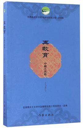 再教育（中篇小说卷）