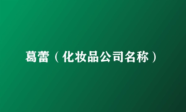 葛蕾（化妆品公司名称）