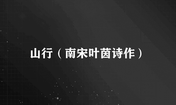 山行（南宋叶茵诗作）