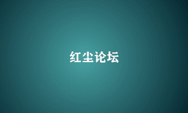 红尘论坛