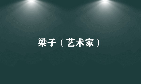梁子（艺术家）