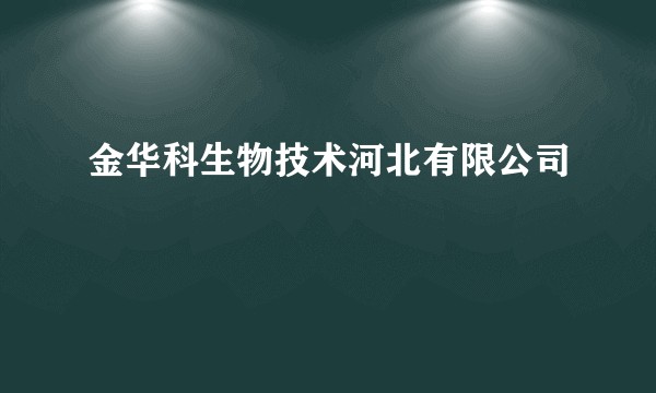 金华科生物技术河北有限公司