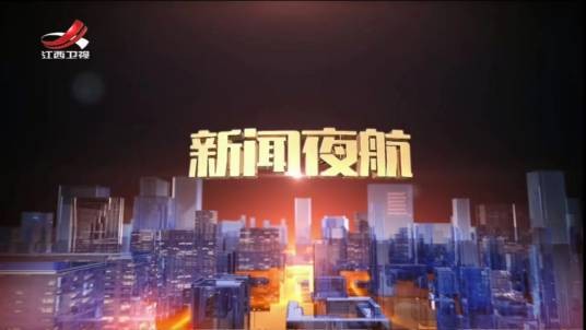 新闻夜航（江西广播电视台栏目）
