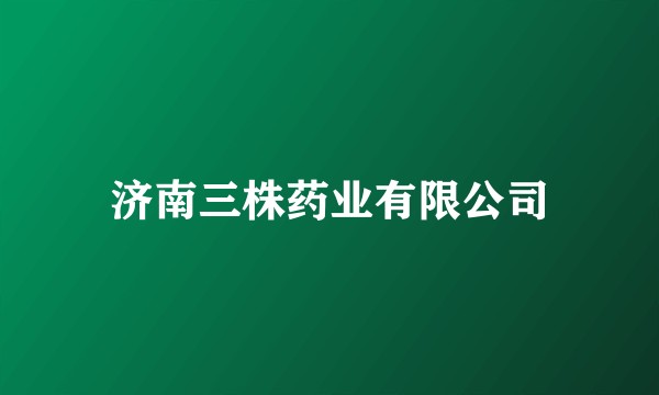 济南三株药业有限公司