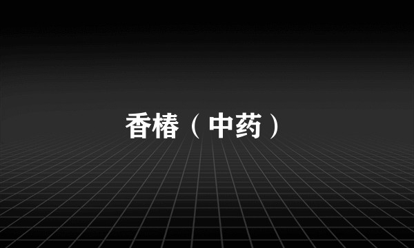 香椿（中药）