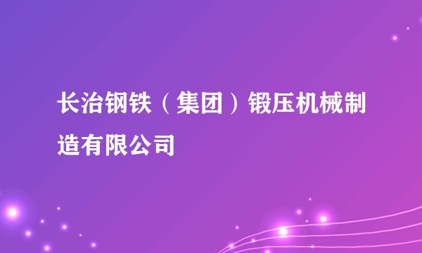 长治钢铁（集团）锻压机械制造有限公司