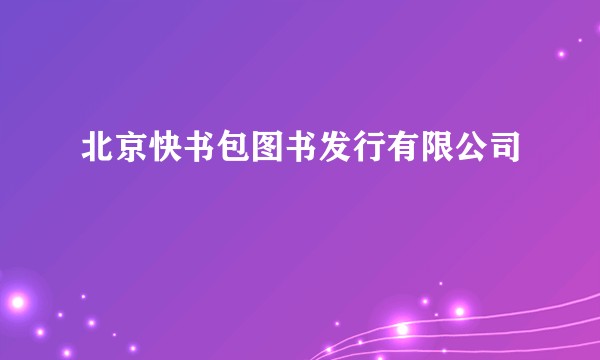 北京快书包图书发行有限公司