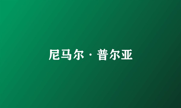 尼马尔·普尔亚