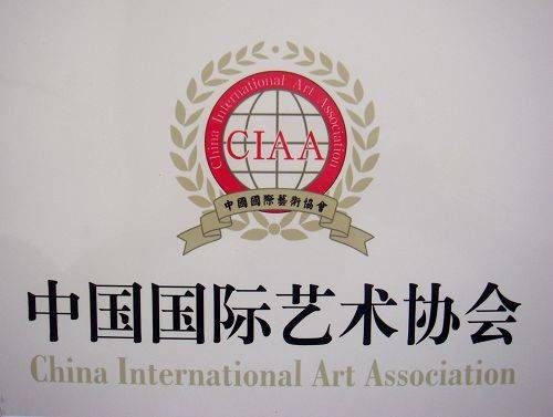 中国国际艺术协会