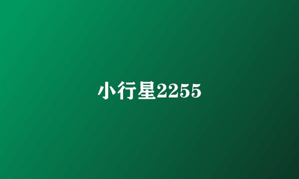 小行星2255