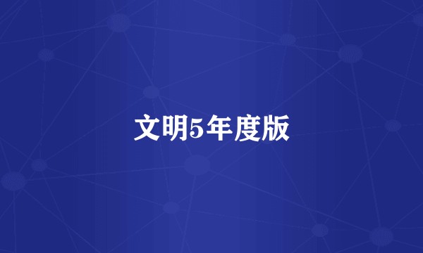 文明5年度版