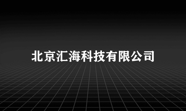 北京汇海科技有限公司