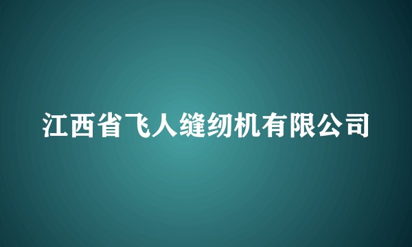 江西省飞人缝纫机有限公司