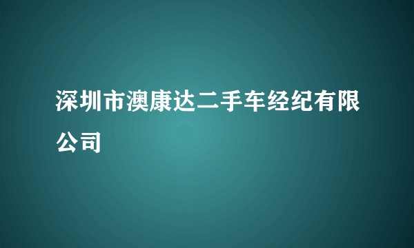 深圳市澳康达二手车经纪有限公司