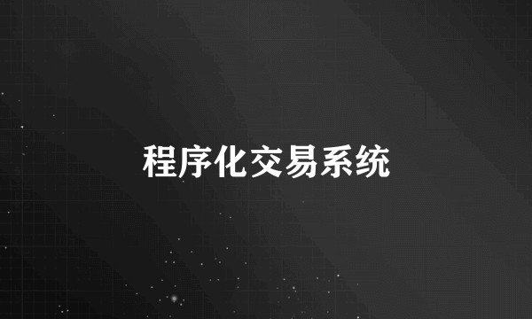 程序化交易系统