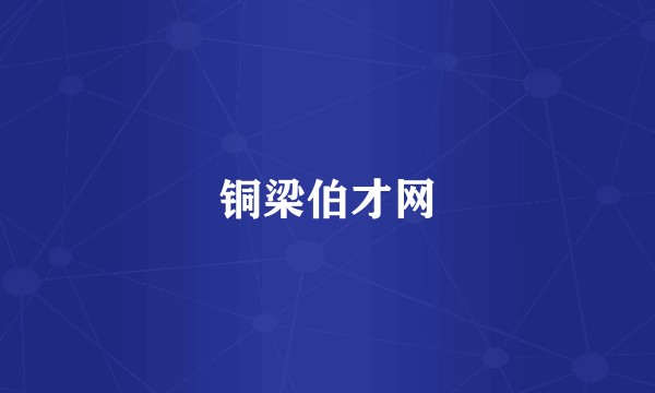 铜梁伯才网
